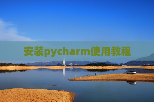 安装pycharm使用教程