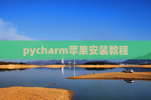pycharm苹果安装教程